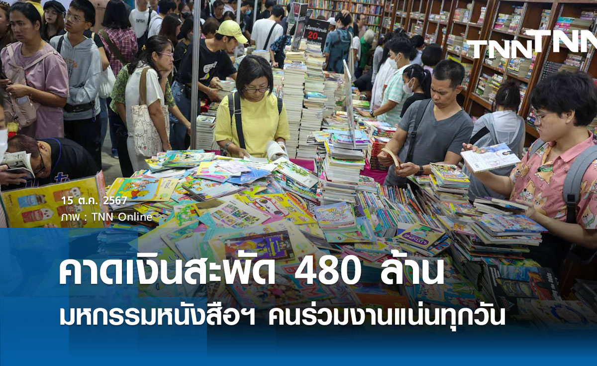 งานมหกรรมหนังสือ คาด 11 วัน มีเม็ดเงินสะพัดกว่า 460-480 ล้านบาท