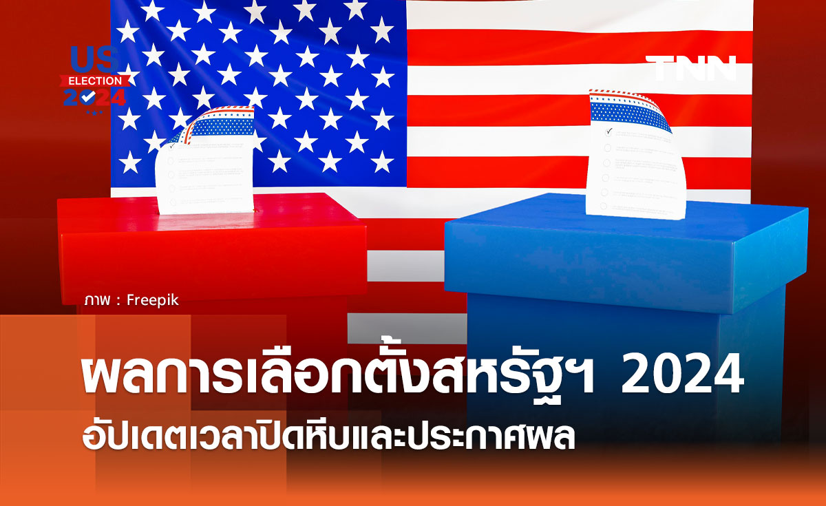 การเลือกตั้งประธานาธิบดีสหรัฐฯ 2024 รู้ผลกี่โมง?