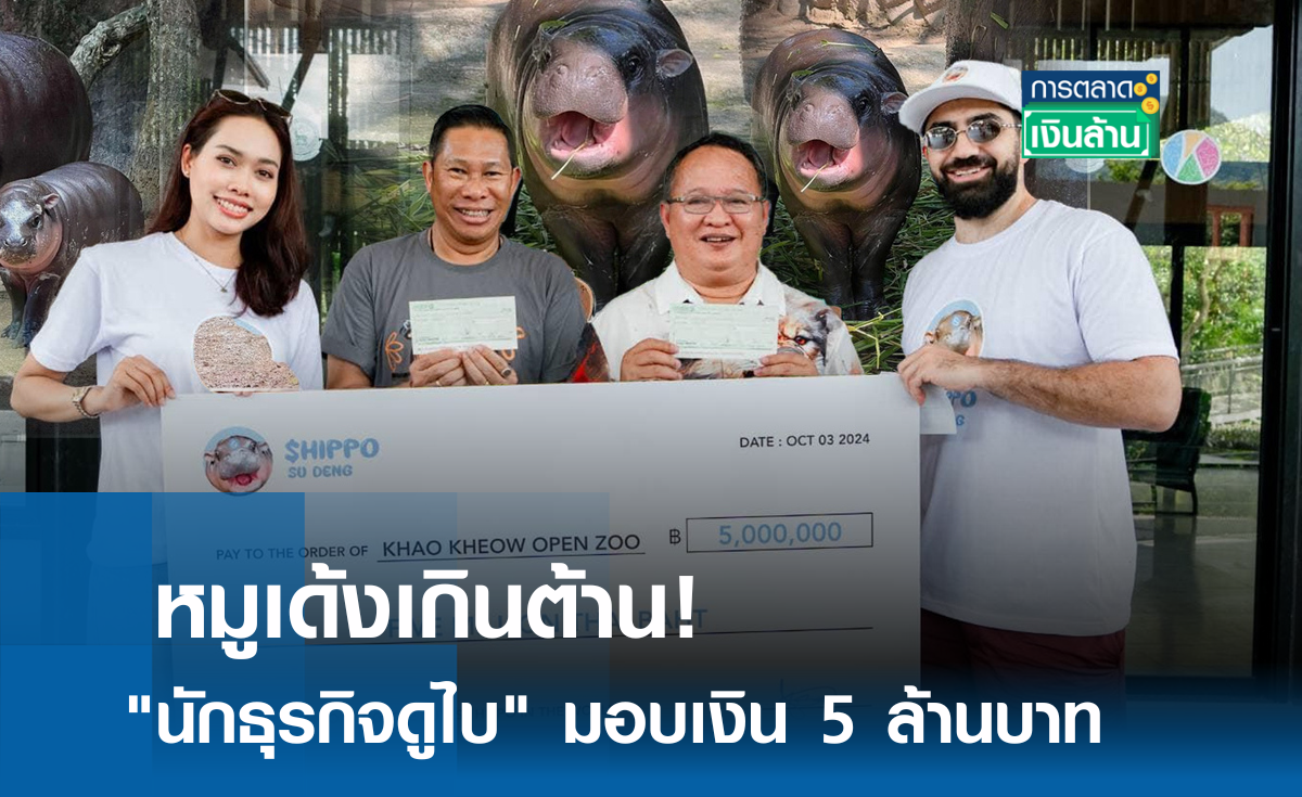 หมูเด้งเกินต้าน! นักธุรกิจดูไบ มอบเงิน 5 ล้าน l การตลาดเงินล้าน