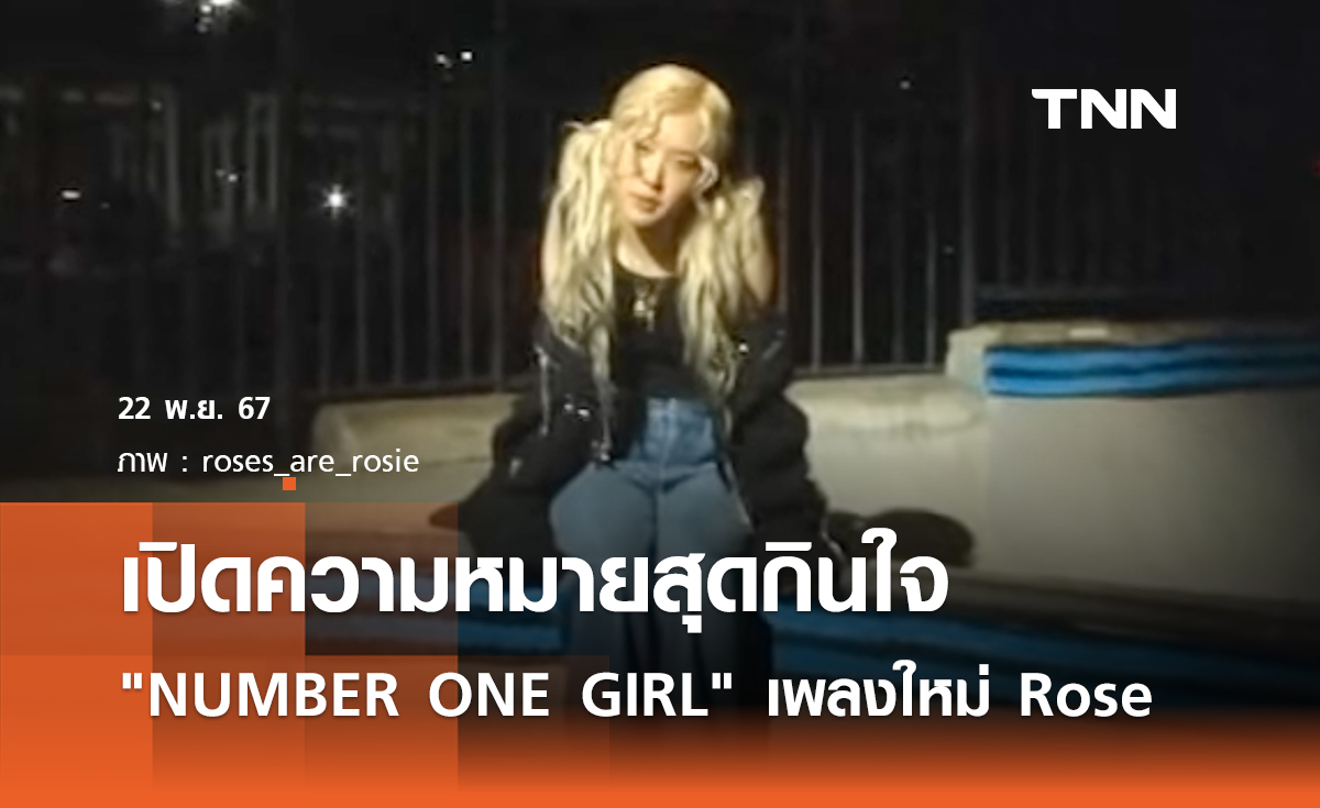 เปิดความหมายสุดกินใจ NUMBER ONE GIRL เพลงใหม่ Rose