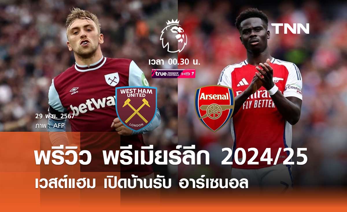 พรีวิว พรีเมียร์ลีก 2024/25 : เวสต์แฮม พบ อาร์เซนอล