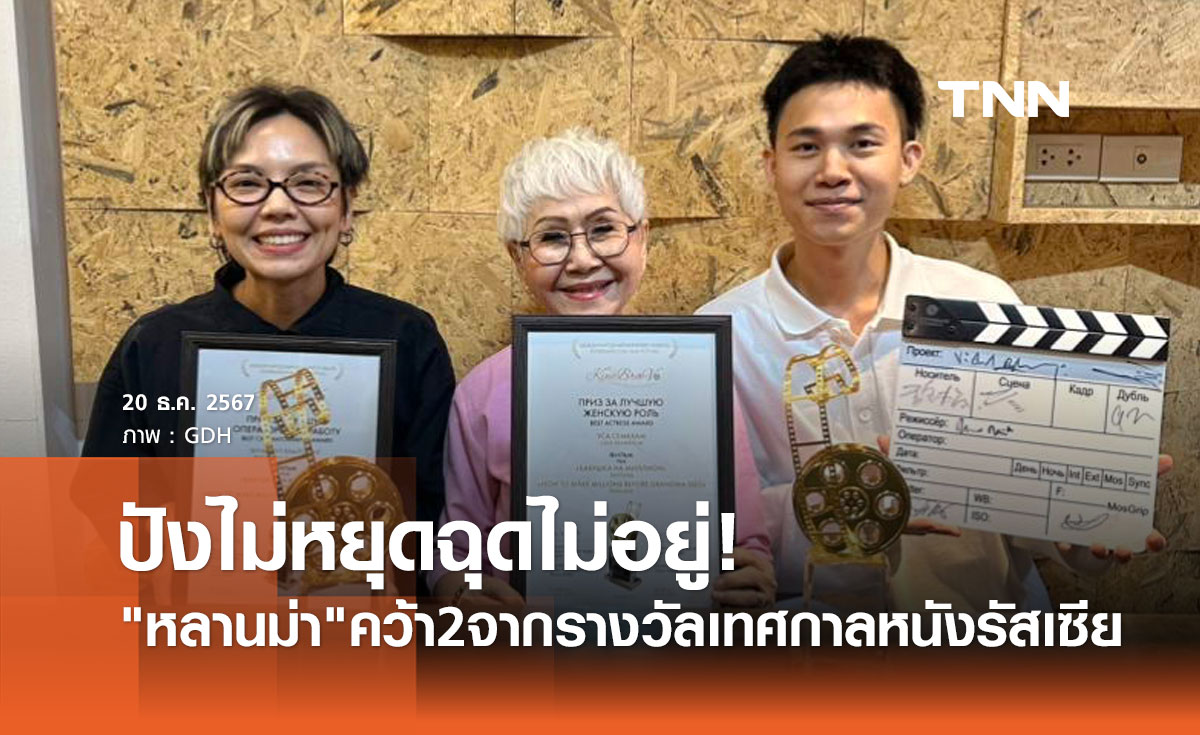 หลานม่า ปังไม่หยุด! คว้าอีก 2 รางวัล เทศกาลภาพยนตร์รัสเซีย