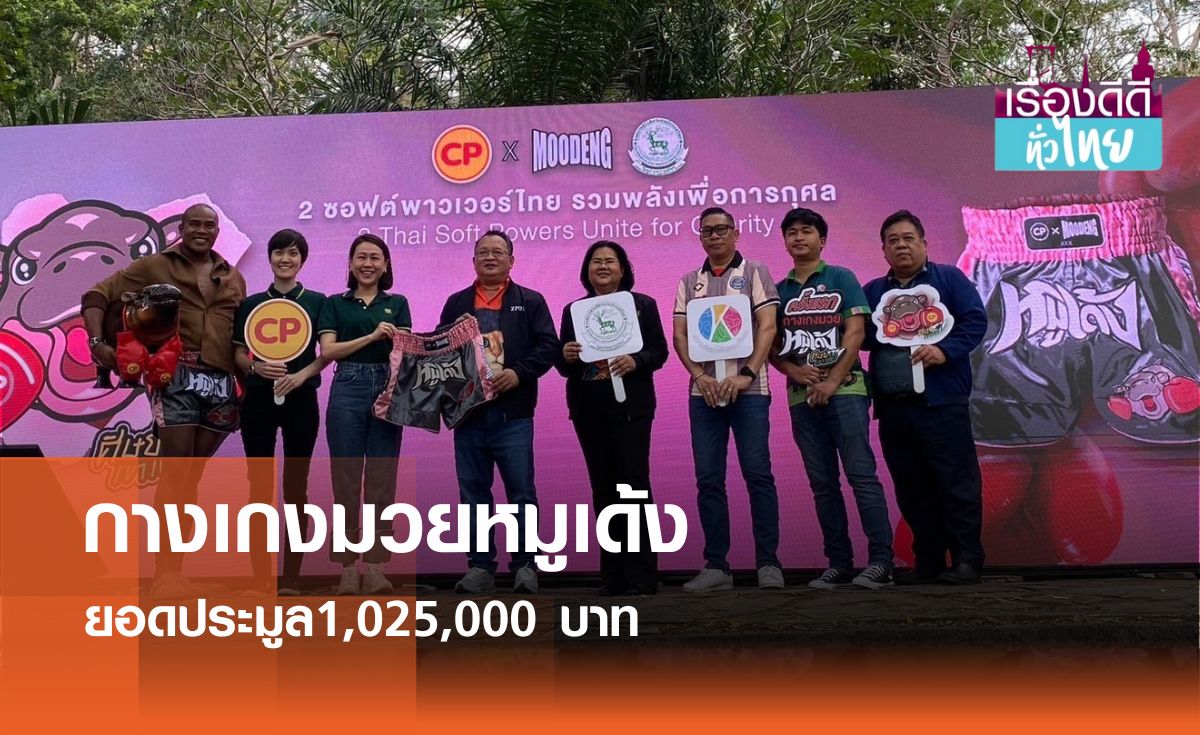 เปิดประมูลกางเกงมวยหมูเด้ง รุ่นพิเศษ I เรื่องดีดีทั่วไทย