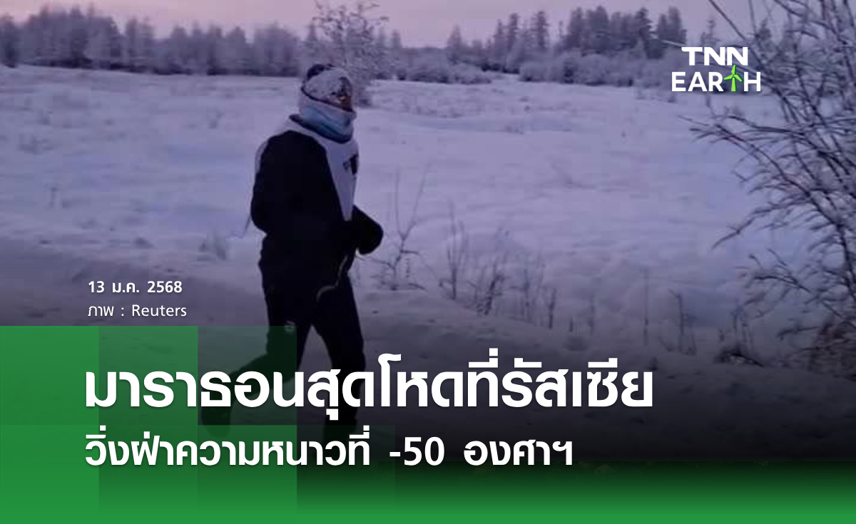 มาราธอนสุดโหดที่รัสเซีย วิ่งฝ่าความหนาวที่ -50 องศาฯ