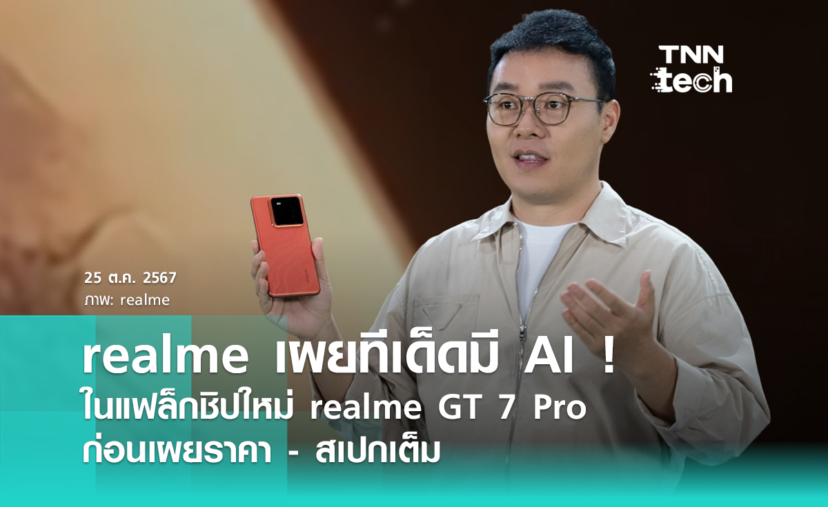 realme ลั่น “realme GT 7 Pro” มาพร้อม AI เคลมพลิกโฉมวงการสมาร์ตโฟน