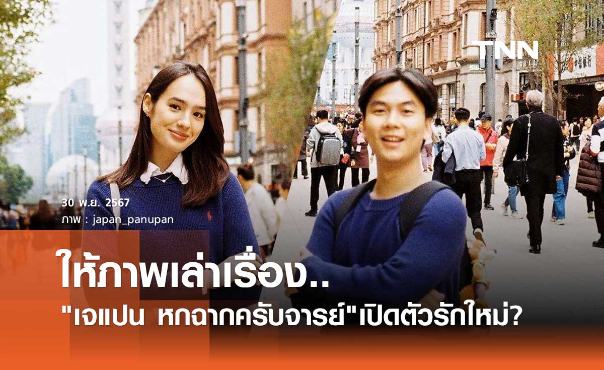 เจแปน หกฉากฯเปิดตัวรักใหม่? ลงภาพคู่นางแบบลูกครึ่งสาวสวย