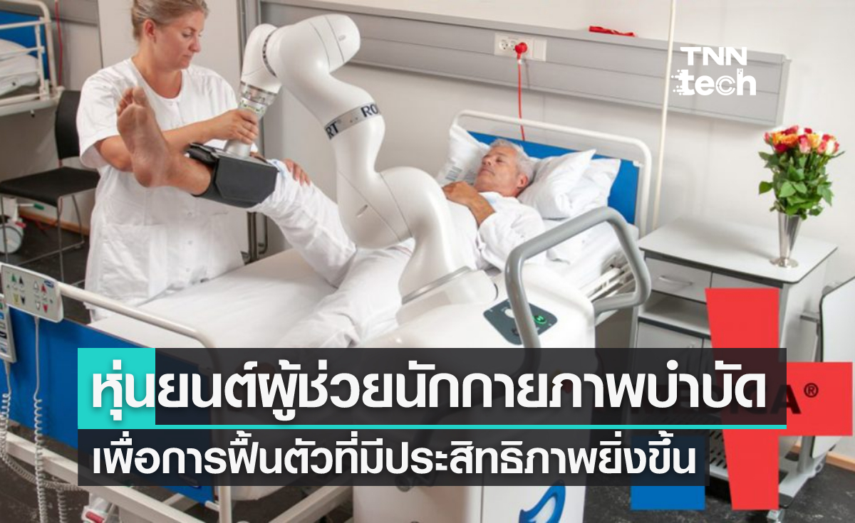 "โรเบิร์ต" หุ่นยนต์ผู้ช่วยนักกายภาพบำบัด