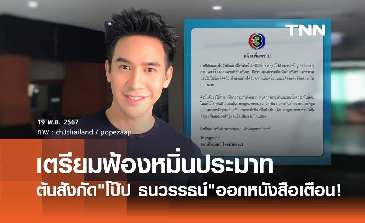 ต้นสังกัด โป๊ป ธนวรรธน์ เตรียมลงดาบชาวเน็ต ปั้นข่าวเท็จพาดพิง-หมิ่นประมาท