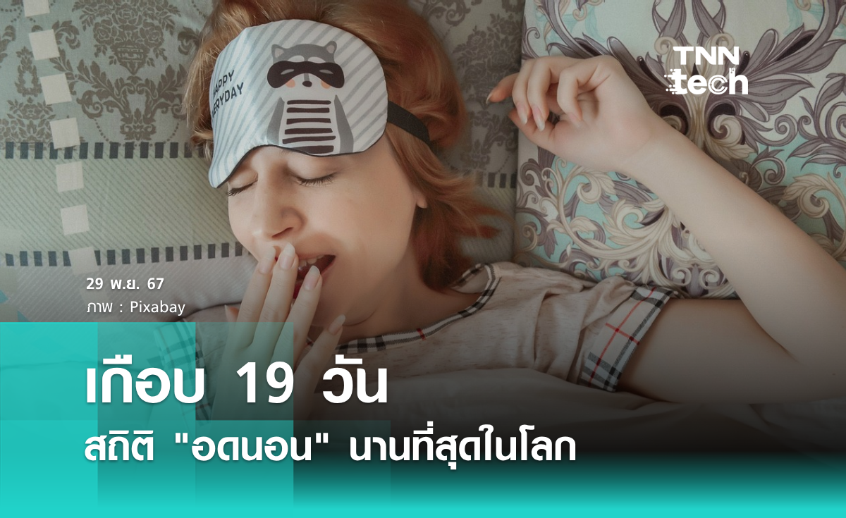 เกือบ 19 วัน สถิติ อดนอน นานที่สุดในโลก