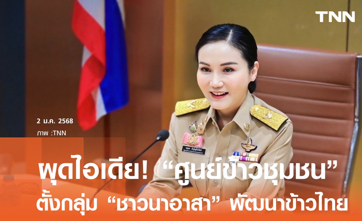 ผุดไอเดีย ชาวนาอาสา ก.เกษตรฯจ่อตั้ง ศูนย์ข้าวชุมชน  พัฒนาข้าวไทยสู่ตลาดโลก