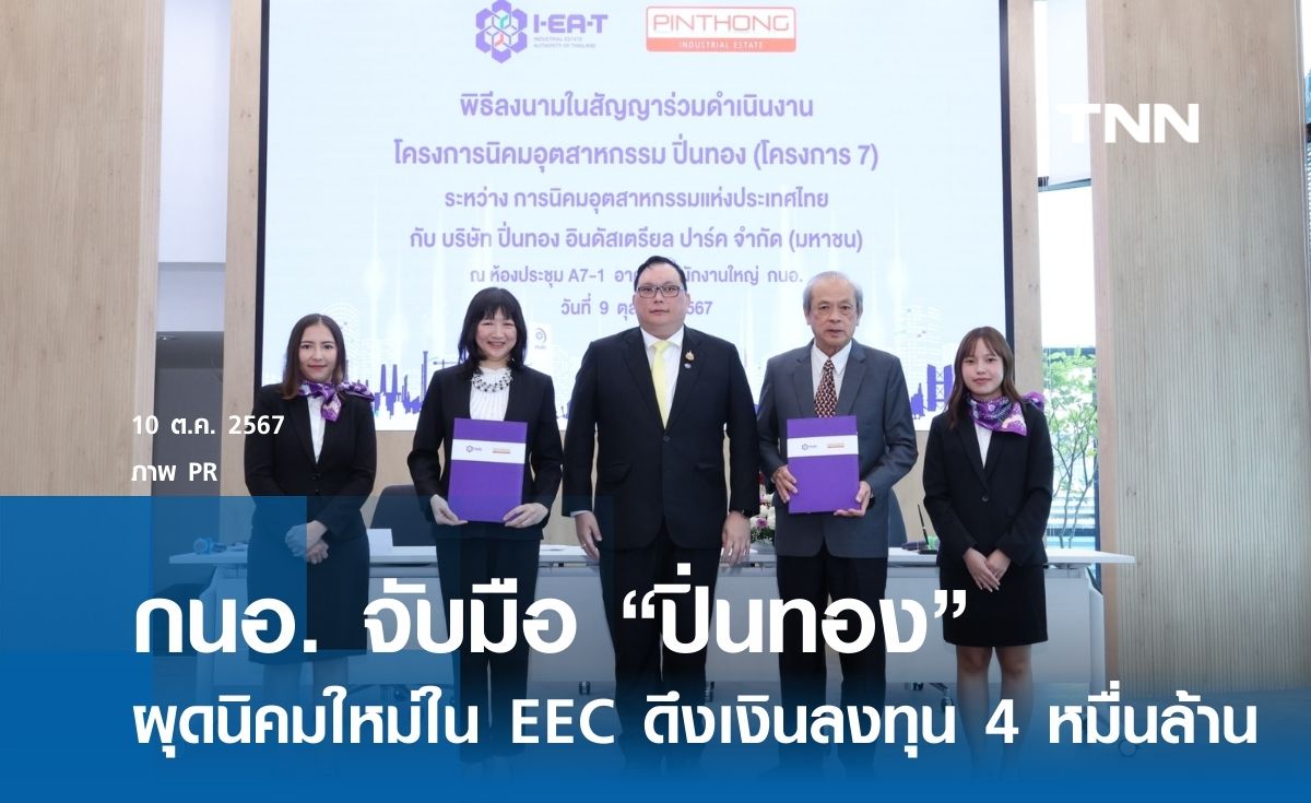 กนอ. จับมือ “ปิ่นทอง” ผุดนิคมใหม่ ย้ำศักยภาพ EEC ดึงเม็ดเงินลงทุนกว่า 4 หมื่นล้าน