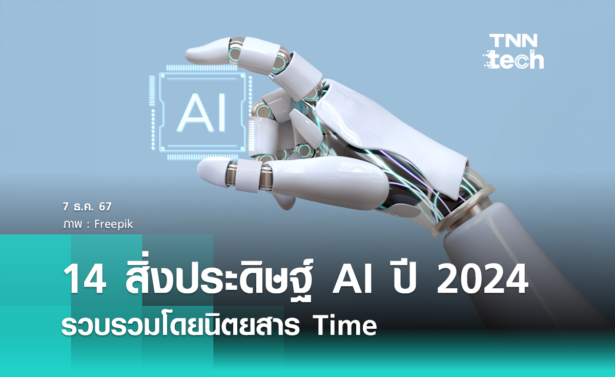 14 สิ่งประดิษฐ์ AI แห่งปี 2024 โดยนิตยสาร Time