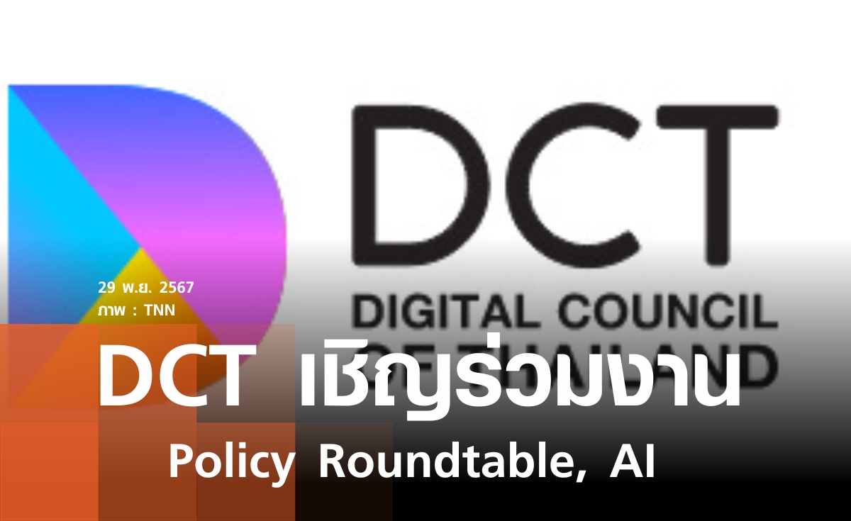 DCT เชิญร่วมงาน Policy Roundtable, AI