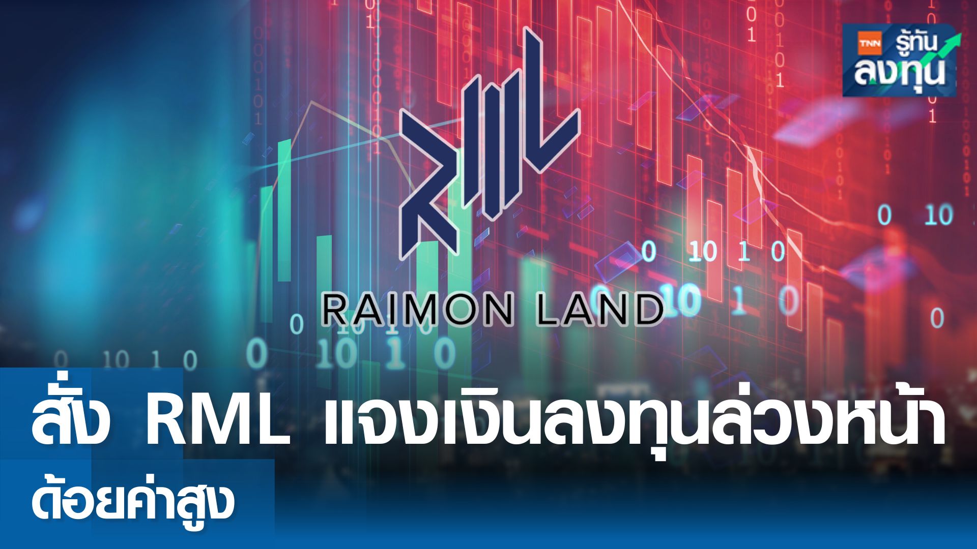 ตลท.สั่ง RMLแจงเงินลงทุนล่วงหน้า ด้อยค่าสูง