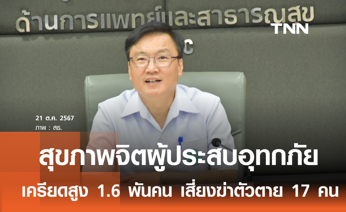 สธ.เผยน้ำท่วม ภูเก็ต-อุทัยธานี คลี่คลาย กำชับ 23 จังหวัดเฝ้าระวังดินถล่ม-น้ำป่าไหลหลาก