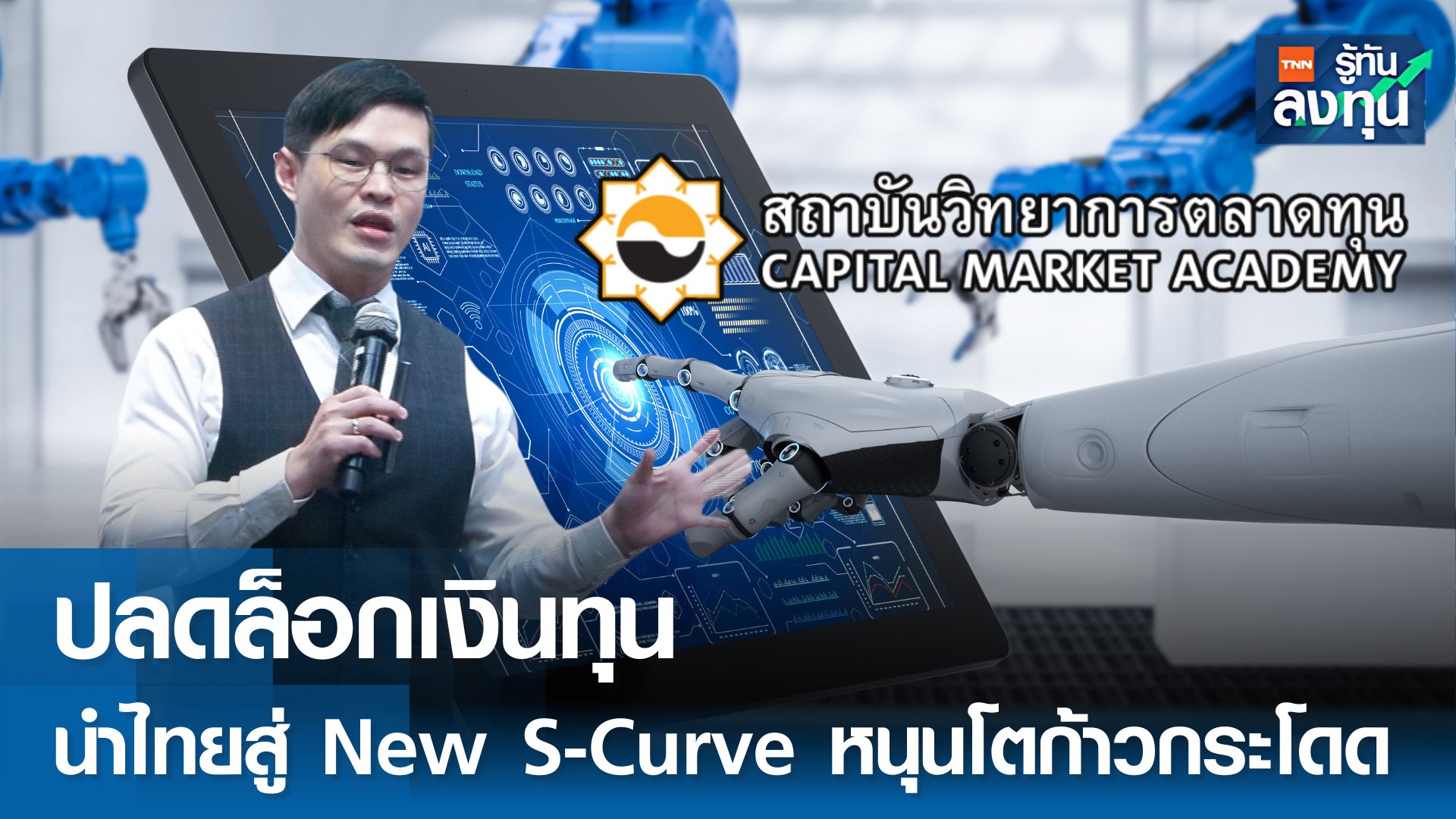 ปลดล็อกเงินทุน นำไทยสู่ New S-Curve หนุนเศรษฐกิจโตก้าวกระโดด