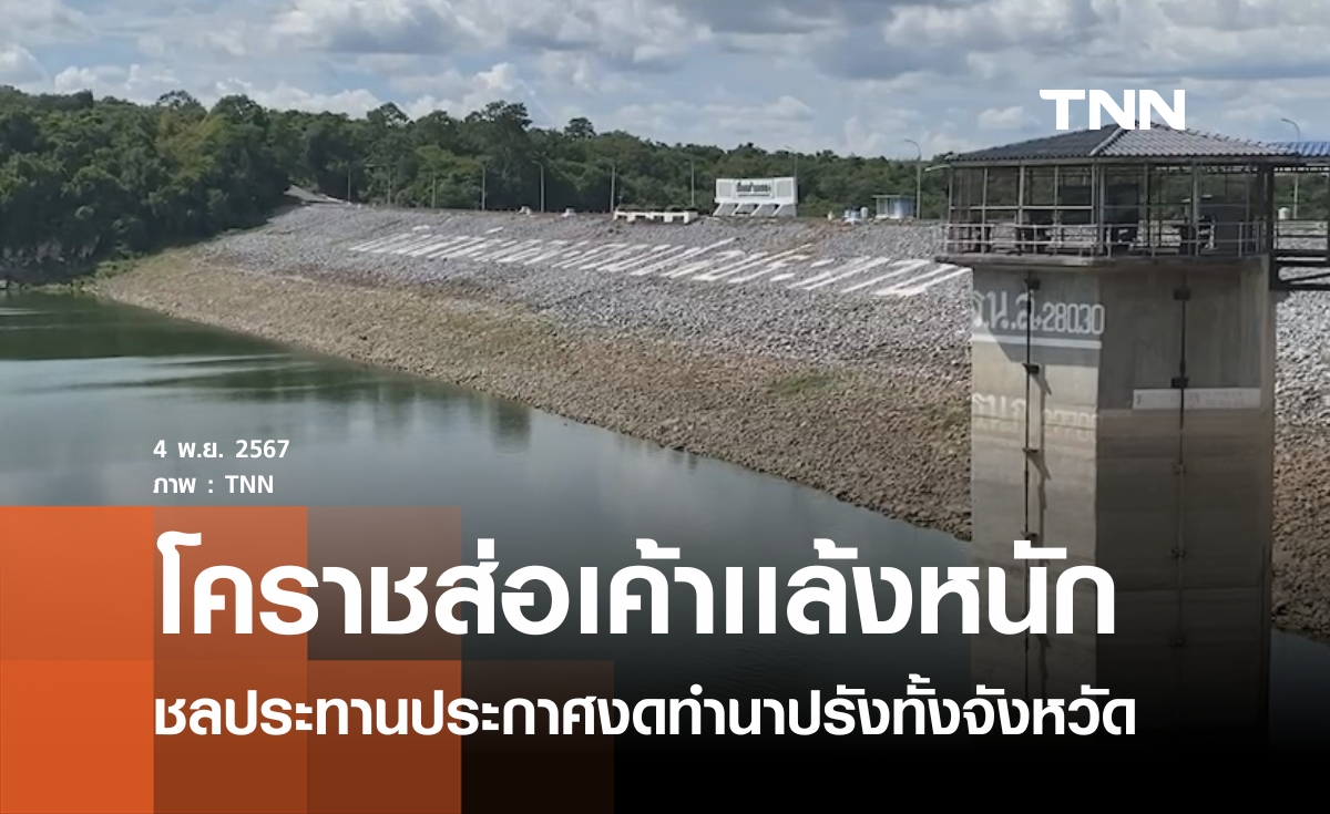 โคราชเเล้งหนักงดทำนาปรังทั้งจังหวัด 