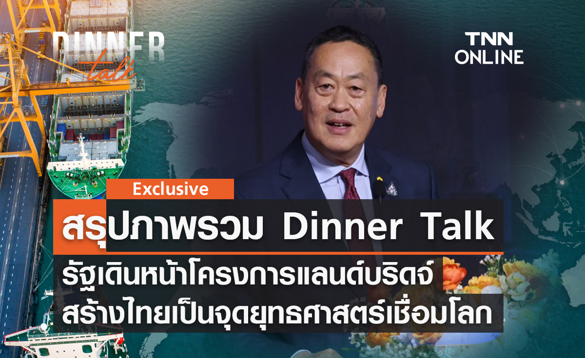 สรุปภาพรวม Dinner Talk รัฐเดินหน้าโครงการแลนด์บริดจ์ สร้างไทยเป็นจุดยุทธศาสตร์เชื่อมโลก