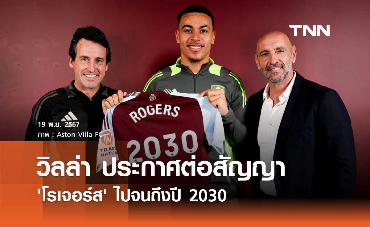 วิลล่า ประกาศต่อสัญญา 'โรเจอร์ส' ไปจนถึงปี 2030