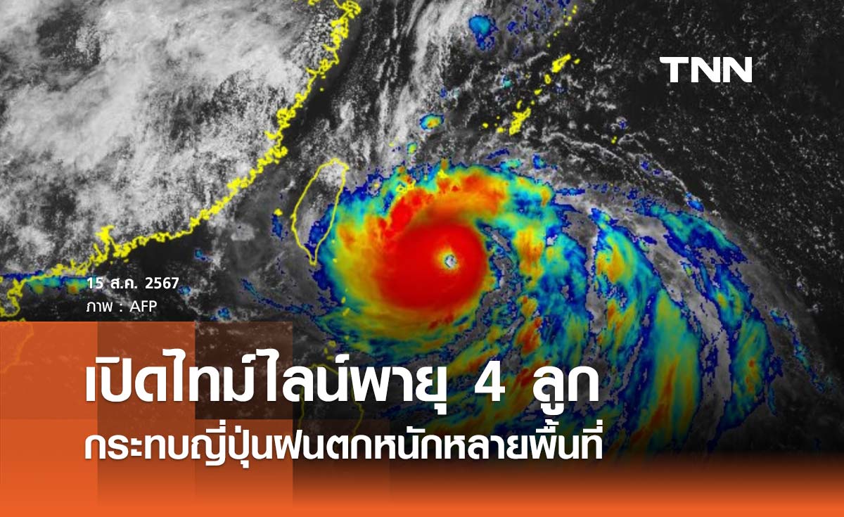 เปิดไทม์ไลน์พายุ 4 ลูก แรงสุดระดับ 3 กระทบญี่ปุ่นฝนตกหนักหลายพื้นที่