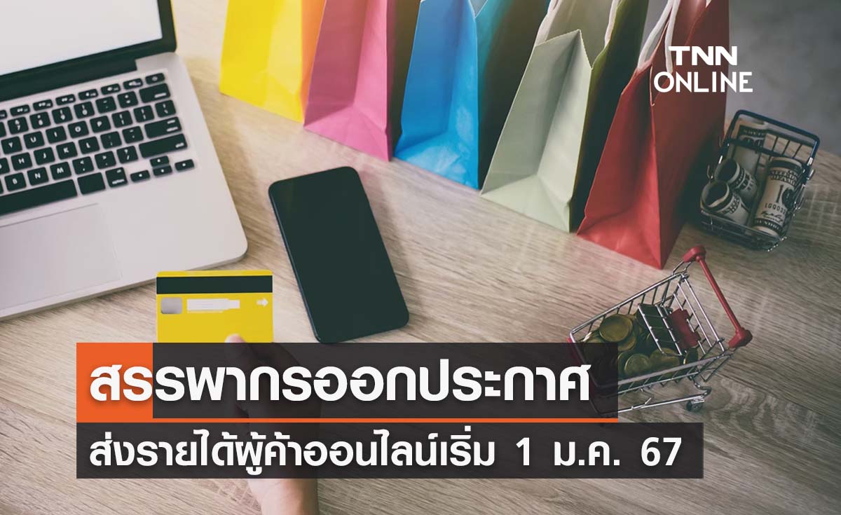 สรรพากรออกประกาศให้ส่งรายได้ผู้ค้าออนไลน์เริ่ม 1 ม.ค. 67