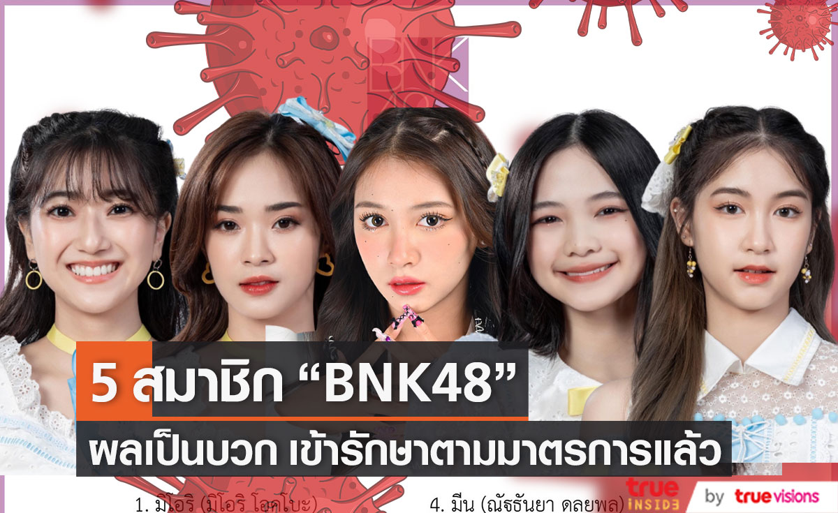 ผลเป็นบวก! 5 สมาชิกวง "BNK48" เข้ารับการรักษาตามมาตรการแล้ว 