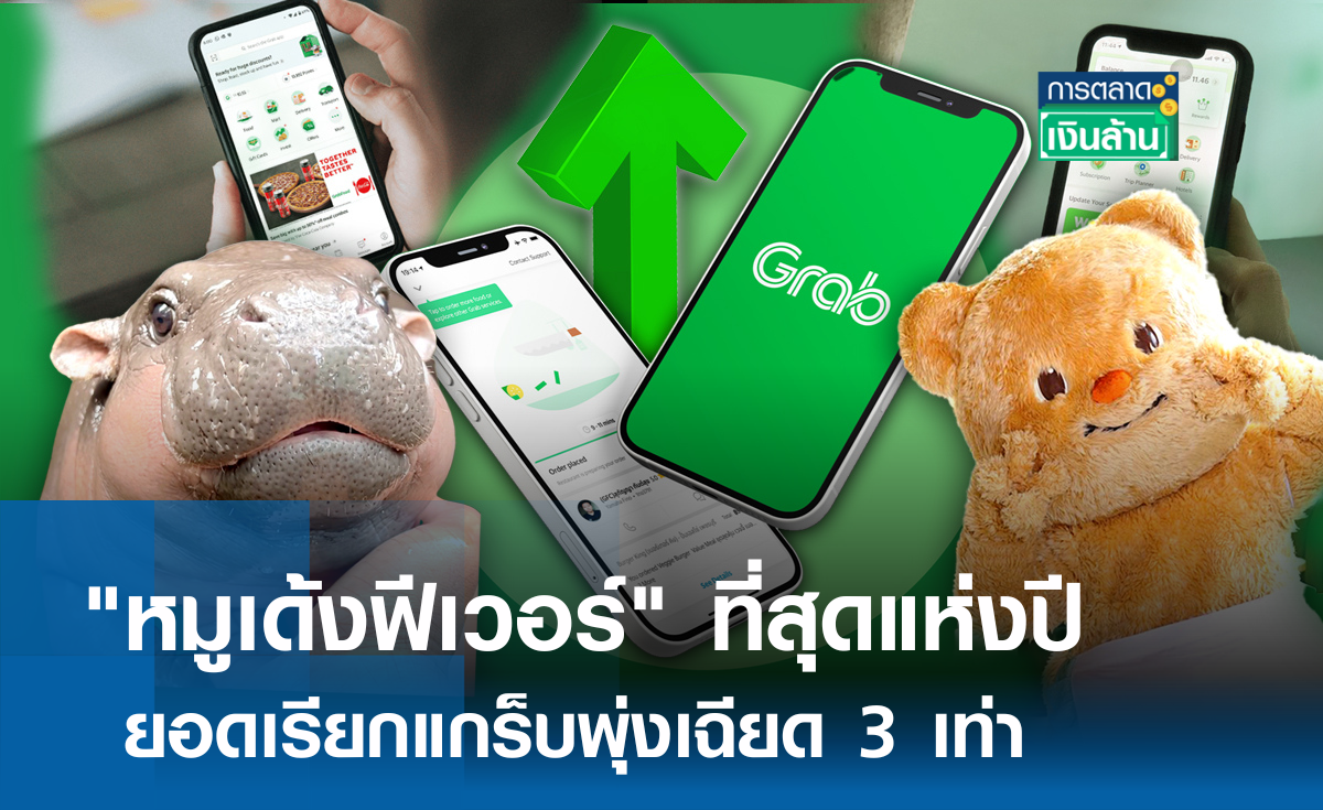 หมูเด้งฟีเวอร์ ที่สุดแห่งปี ยอดเรียกแกร็บไปสวนสัตว์พุ่งเฉียด 3 เท่า l การตลาดเงินล้าน