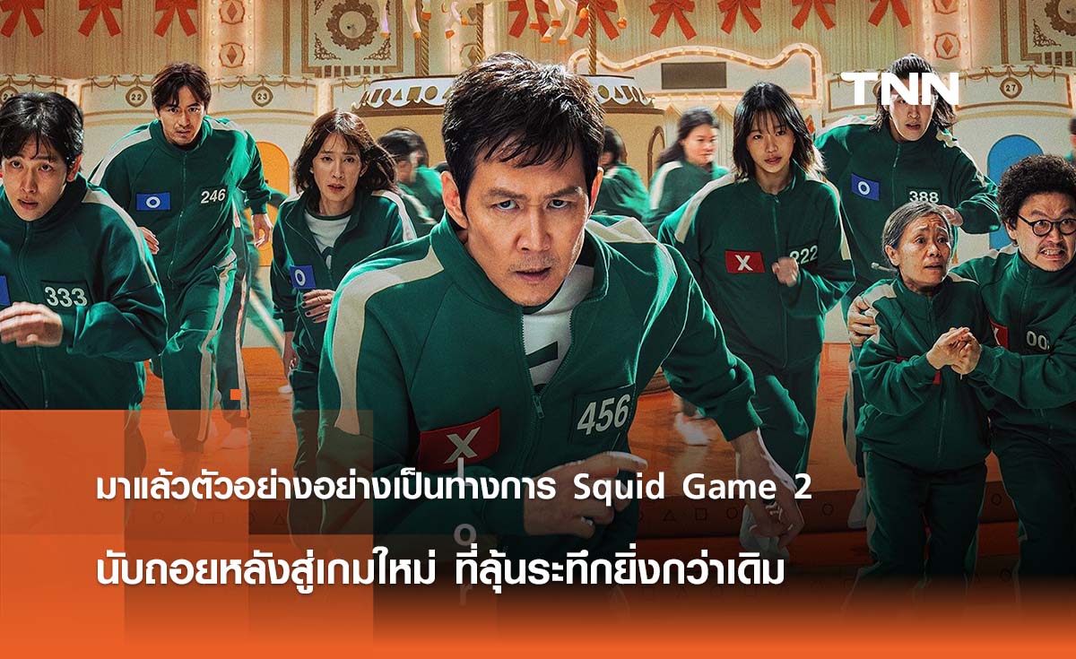 มาแล้วตัวอย่างอย่างเป็นทางการ Squid Game 2  นับถอยหลังสู่เกมใหม่ ที่ลุ้นระทึกยิ่งกว่าเดิม