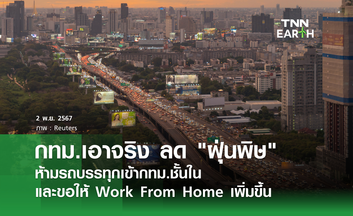 กทม.เอาจริง ลด ฝุ่นพิษ ห้ามรถบรรทุกเข้ากทม.ชั้นใน และขอให้ Work From Home เพิ่มขึ้น