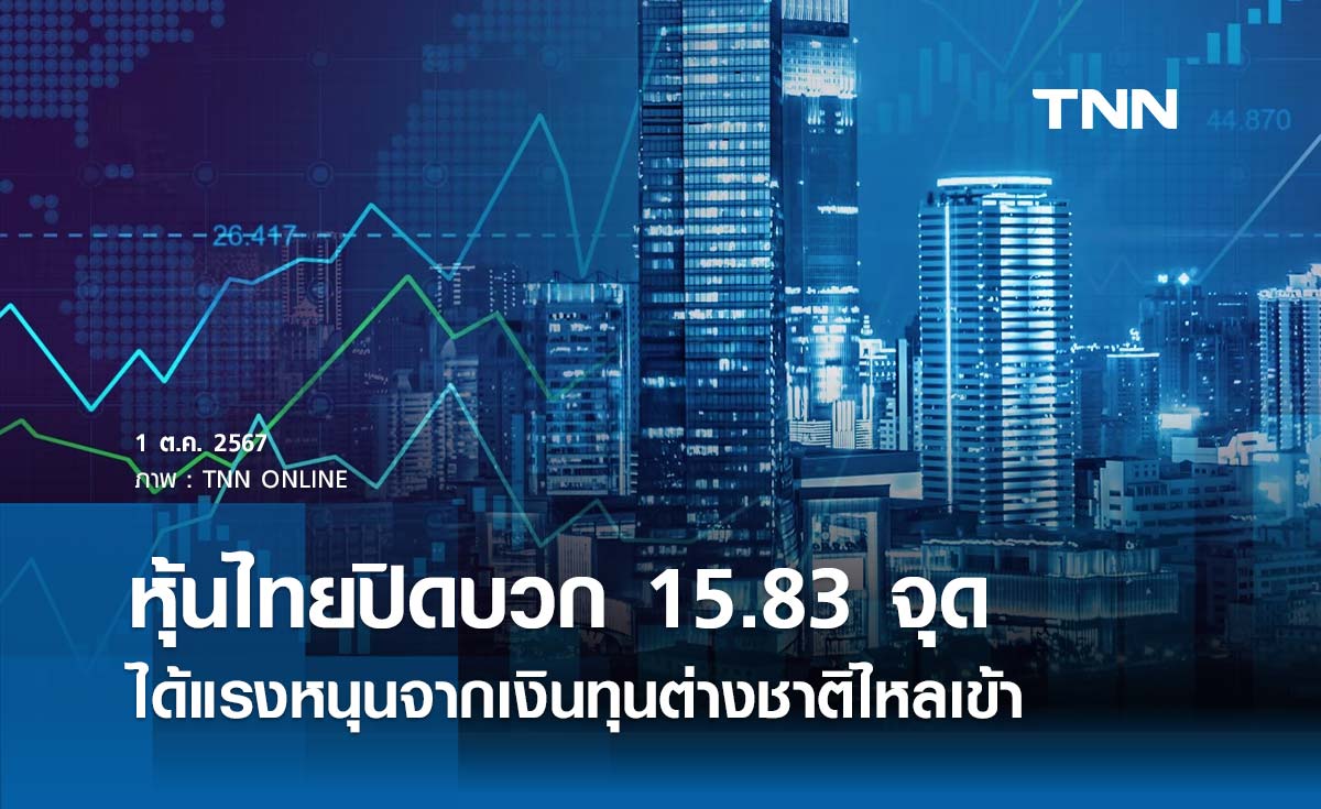 หุ้นไทยวันนี้ 1 ตุลาคม 2567 ปิดบวก 15.83 จุด ได้แรงหนุนจากเงินทุนต่างชาติไหลเข้า