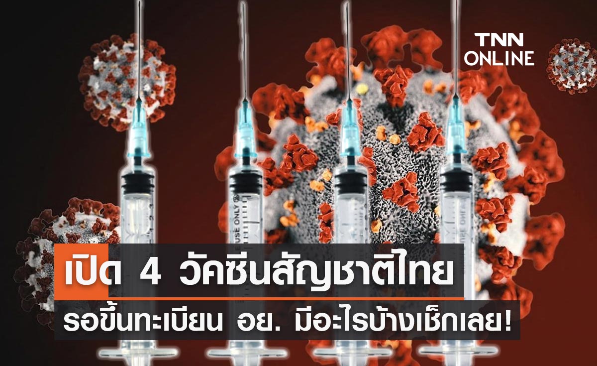 Checklist 4 Covid 19 Vaccine Thai Nationality Waiting For FDA   D85dfd48 95d6 413c A94a Df68a332c08f 