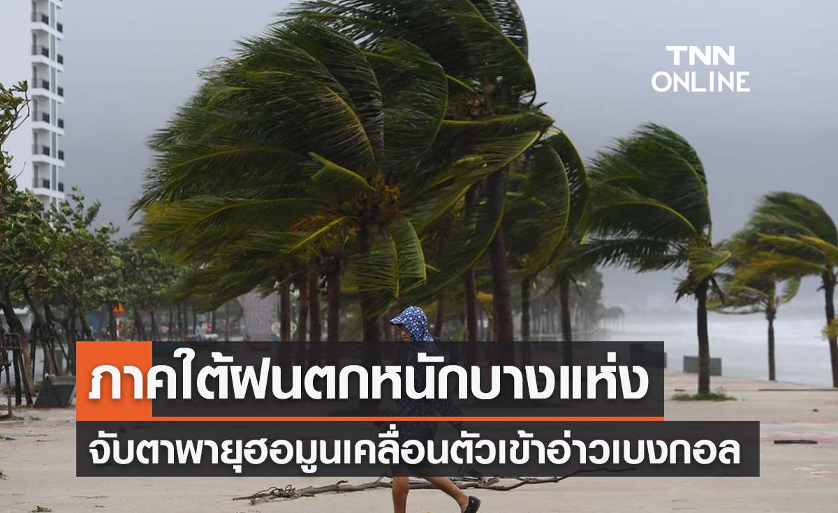 พยากรณ์อากาศวันนี้และ 10 วันข้างหน้า ภาคใต้ฝนตกหนักบางแห่ง-จับตา พายุฮอมูน