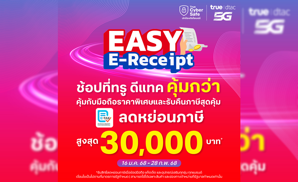 เฮต่อ...ไม่รอแล้วนะ กับโครงการ Easy E-Receipt ลดหย่อนภาษีสูงสุด 30,000 บาท เมื่อซื้อมือถือ แก็ดเจ็ตและอุปกรณ์เสริม ทุกรุ่น ทุกแบรนด์ที่ ทรู ดีแทค