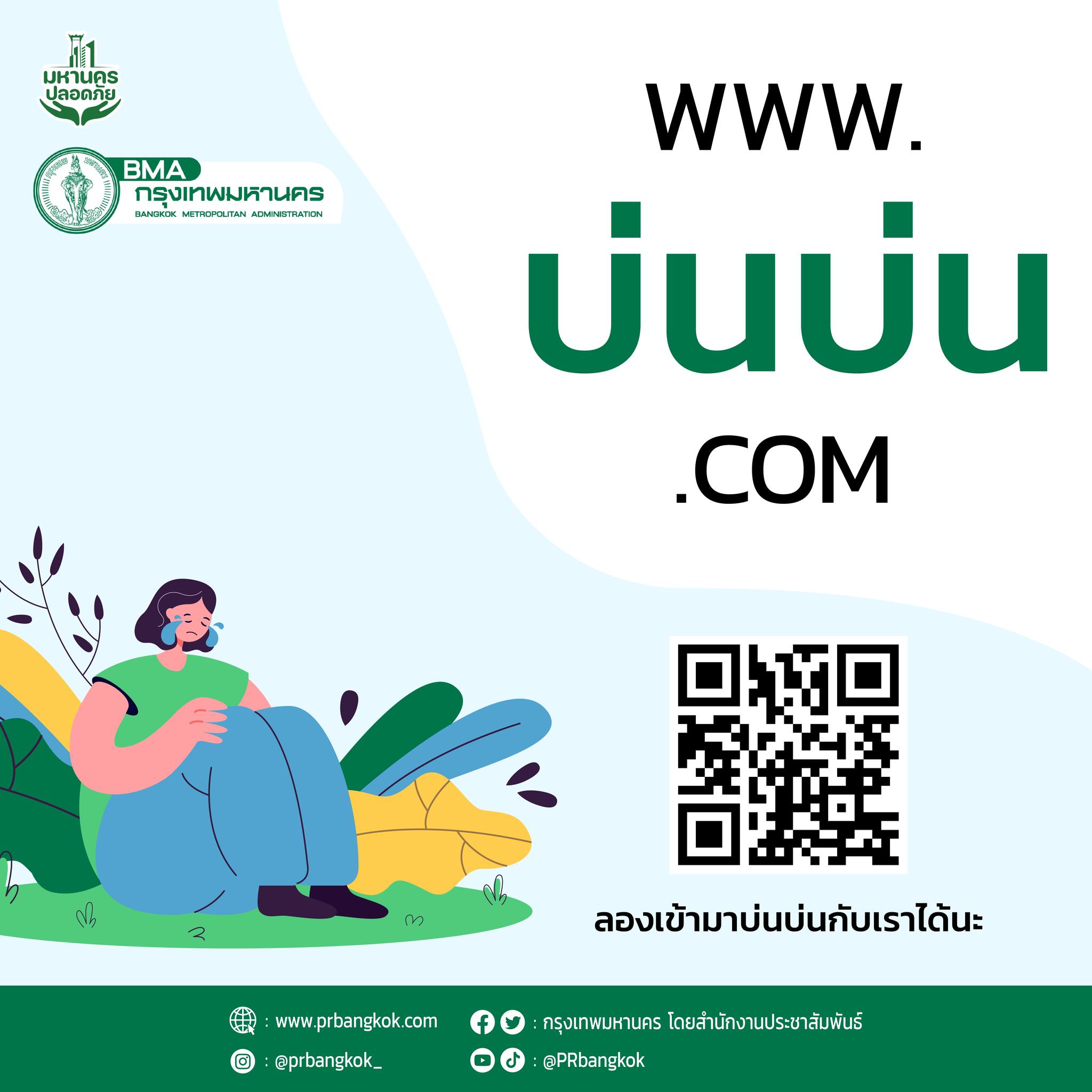 กทม.เปิดตัว www.บ่นบ่น.com รู้สึกเศร้า-อึดอัด ระบายได้ผ่านเว็บไซต์นี้ กทม.เปิดตัว www.บ่นบ่น.com รู้สึกเศร้า-อึดอัด ระบายได้ผ่านเว็บไซต์นี้