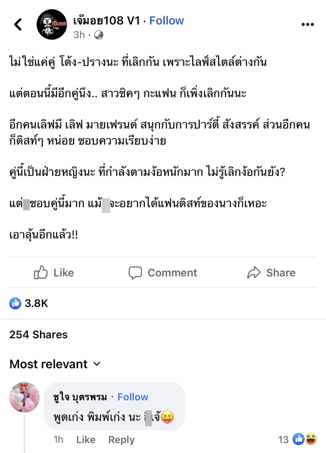 ไม่ใช่แค่คู่ โต้ง-ปราง ที่เลิกกัน เพจดังใบ้ต่อ สาวชิคๆ กับ แฟนติสท์ ก็เพิ่งปิดฉากรัก!!