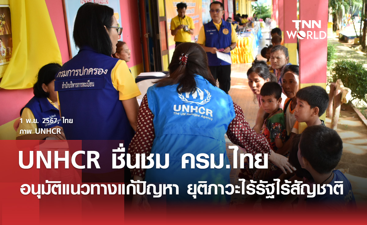 UNHCR ชื่นชม ครม.ไทย อนุมัติแนวทางแก้ปัญหา ยุติภาวะไร้รัฐไร้สัญชาติ