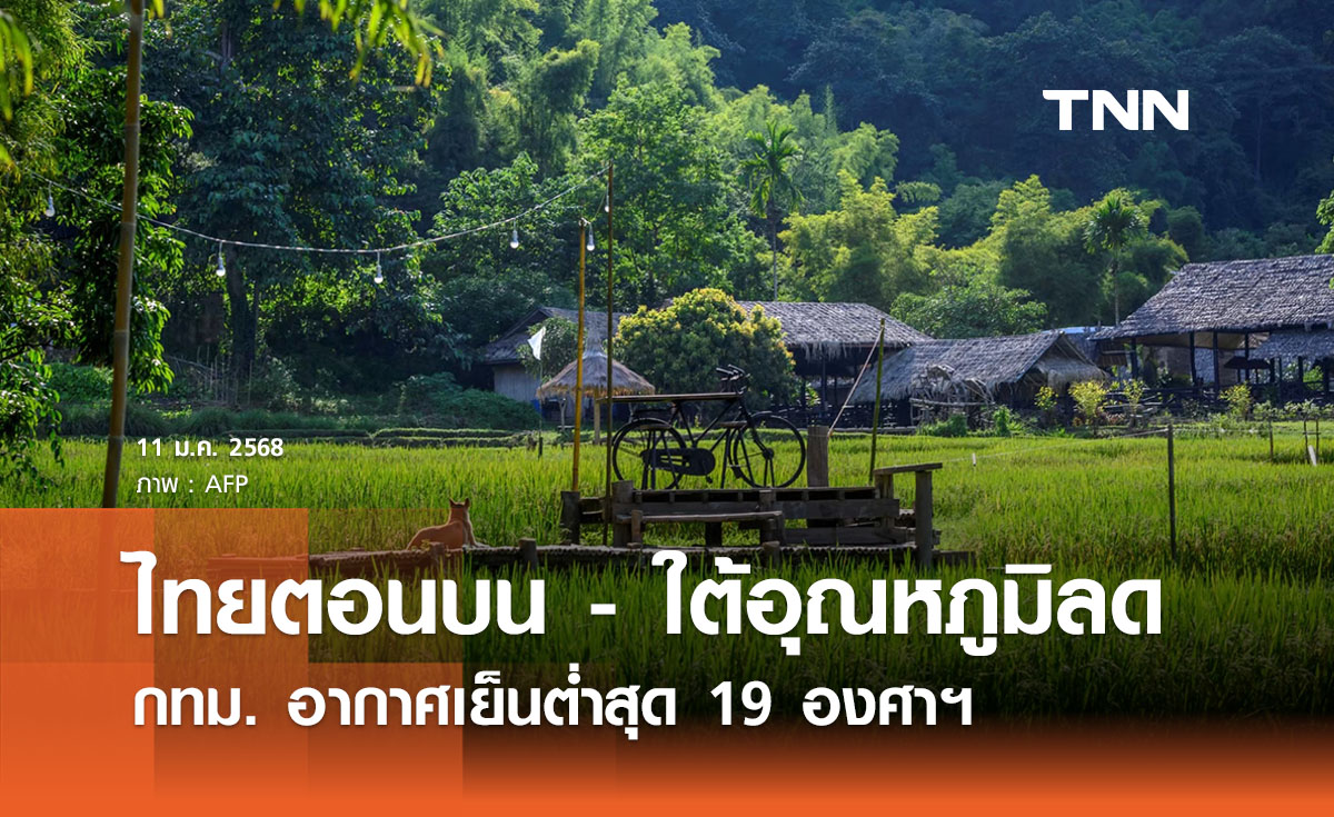 พยากรณ์อากาศวันนี้ 11 มกราคม 2568 ไทยตอนบน - ภาคใต้อุณหภูมิลด มีลมแรง