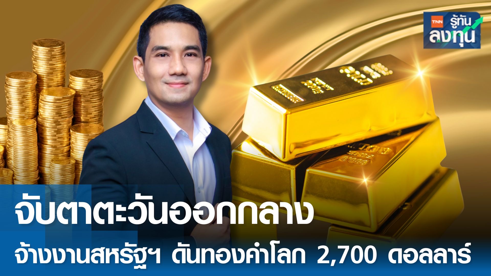 จับตาตะวันออกกลาง จ้างงานสหรัฐ ดันทองคำโลก 2,700 ดอลลาร์