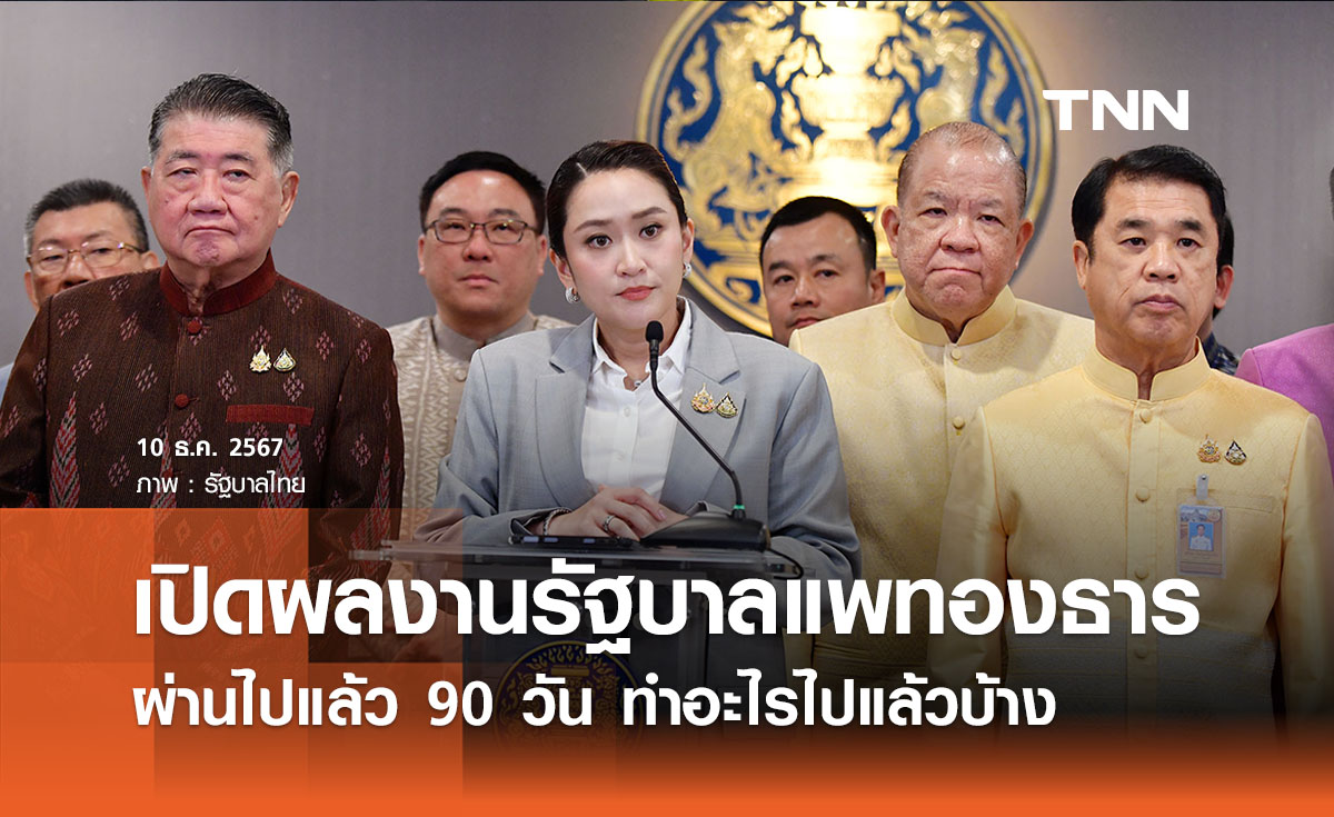 ย้อนดูผลงานรัฐบาลแพทองธาร ผ่านไปแล้ว 90 วัน ทำอะไรไปแล้วบ้าง 