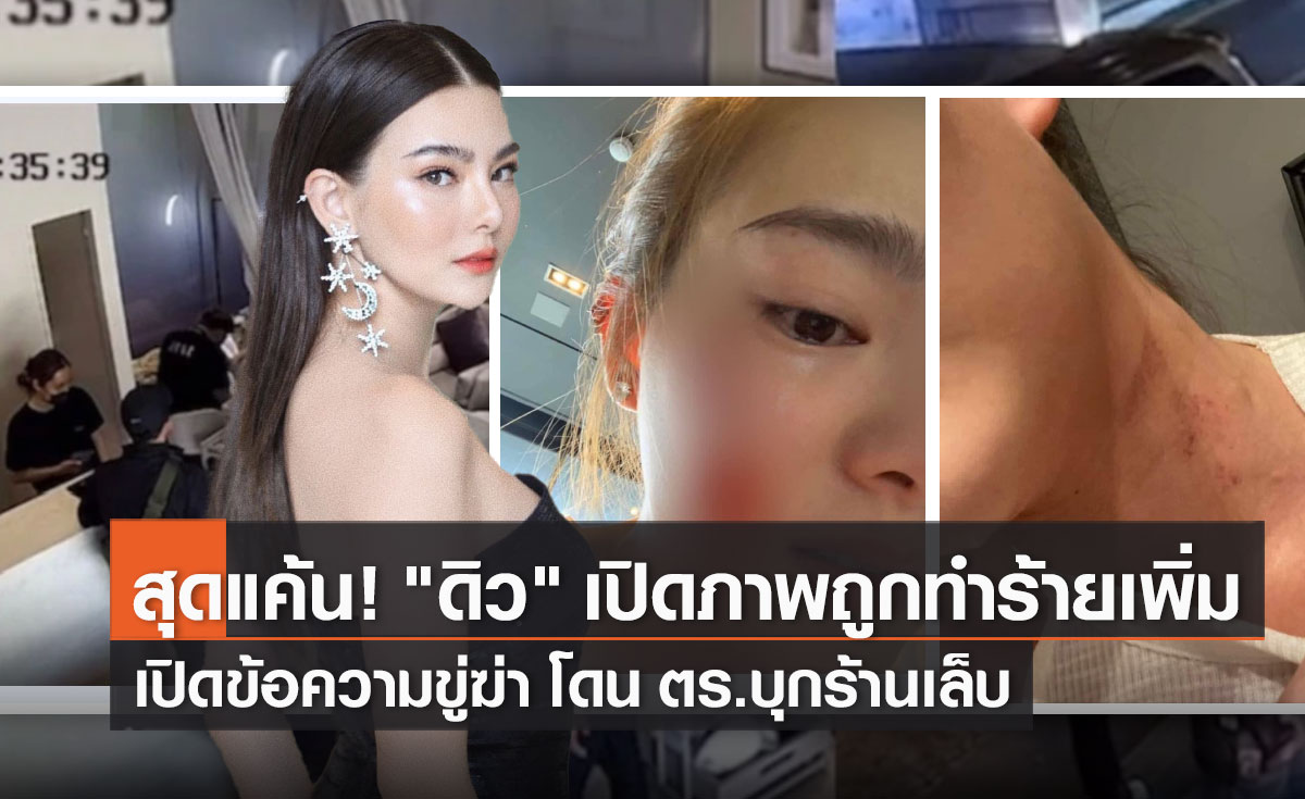 เปิดเพิ่มข้อความขู่ฆ่า “ดิว อริสรา” และภาพโดนทำร้ายร่างกาย  (มีคลิป)