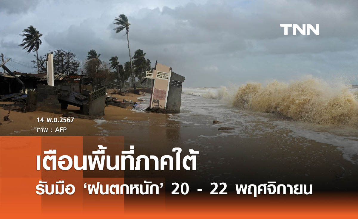 ฝนตกหนัก! รัฐบาล เตือนพื้นที่ภาคใต้รับมือ 20 - 22 พฤศจิกายน