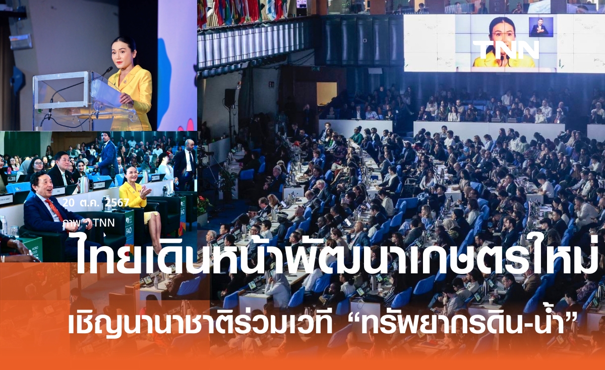 ไทย ประกาศเดินหน้า ”พัฒนาคุณภาพชีวิตด้วยเกษตรสมัยใหม่“