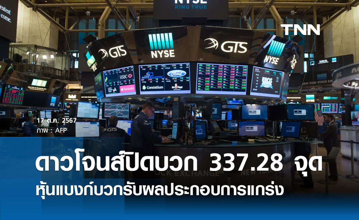 หุ้นวันนี้ดาวโจนส์ 17 ตุลาคม 2567 ปิดบวก 337.28 จุด ได้แรงหนุนหุ้นแบงก์บวกรับผลประกอบการแกร่ง