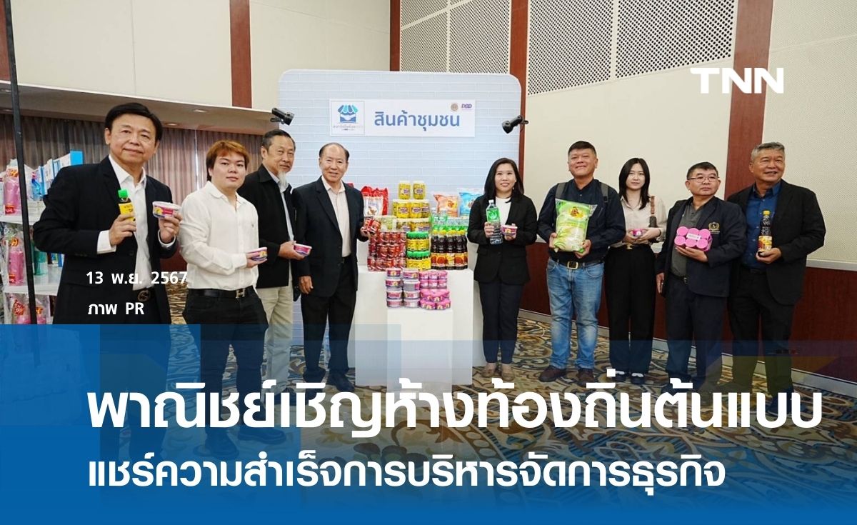 พาณิชย์เชิญ 70 ห้างท้องถิ่นต้นแบบ แชร์ความสำเร็จการบริหารจัดการธุรกิจ