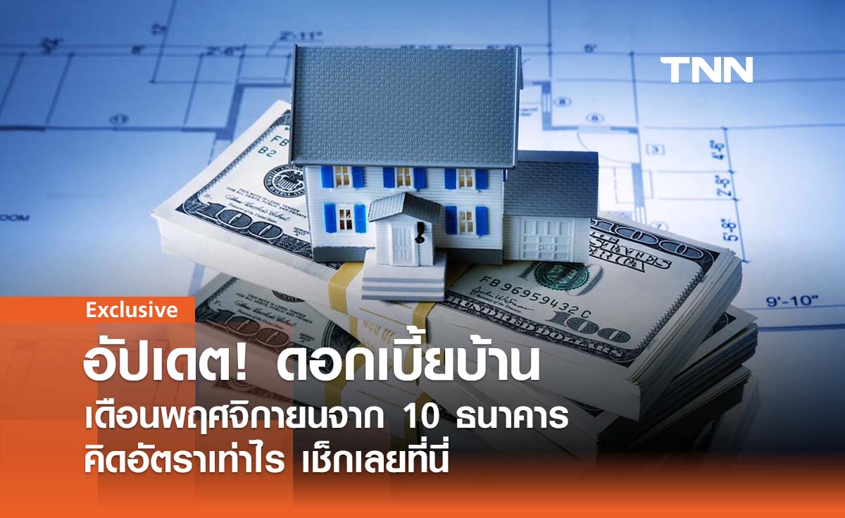 อัปเดต! ดอกเบี้ยบ้านปี 2567 เดือนพฤศจิกายน 10 ธนาคาร คิดอัตราเท่าไหร่เช็กเลย!