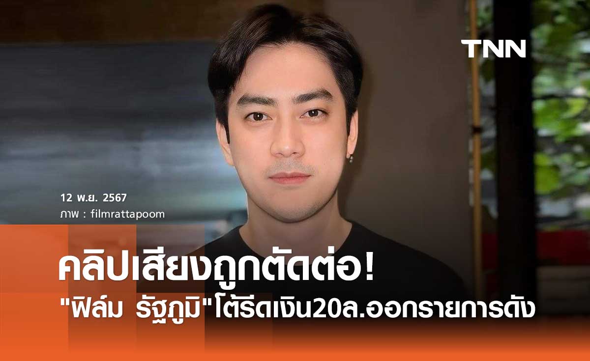 ฟิล์ม รัฐภูมิ โต้คลิปรีดเงิน 20 ล้านออก โหนกระแส อ้างเสียงจริง แต่ถูกตัดต่อ