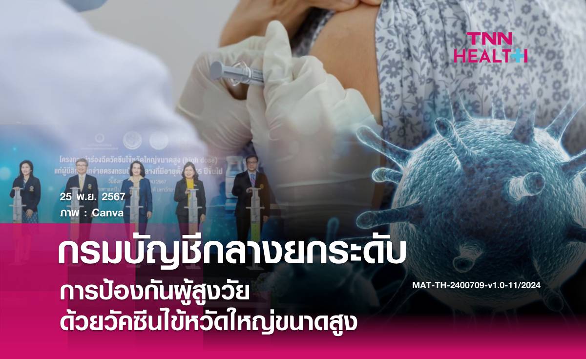 กรมบัญชีกลางยกระดับการป้องกันผู้สูงวัยด้วยวัคซีนไข้หวัดใหญ่ขนาดสูง