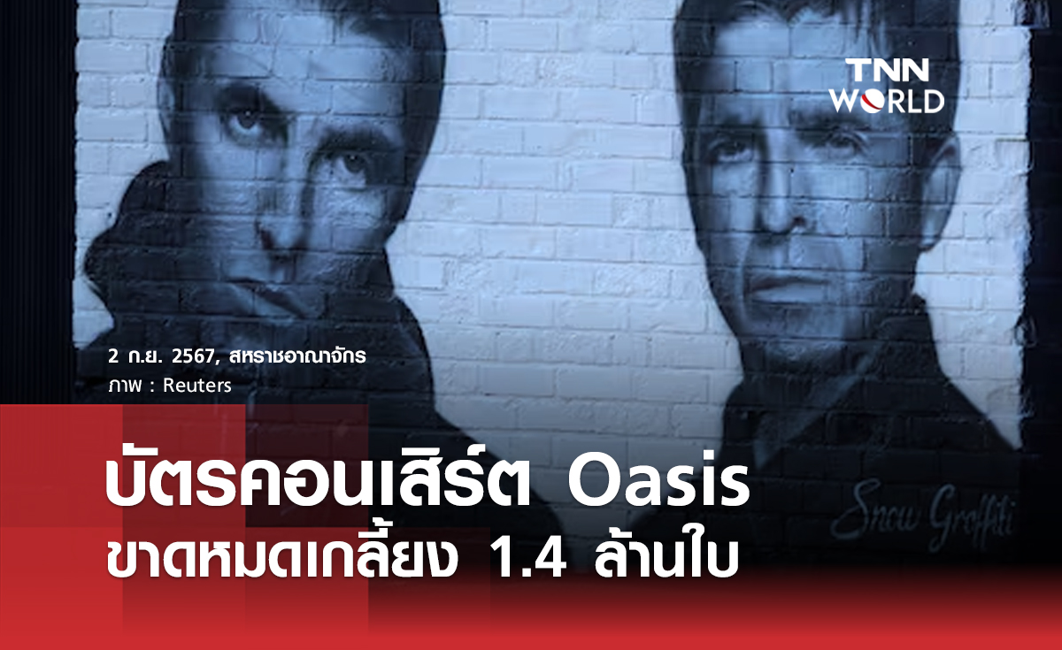 บัตรคอนเสิร์ต Oasis ขาดหมดเกลี้ยง 1.4 ล้านใบ