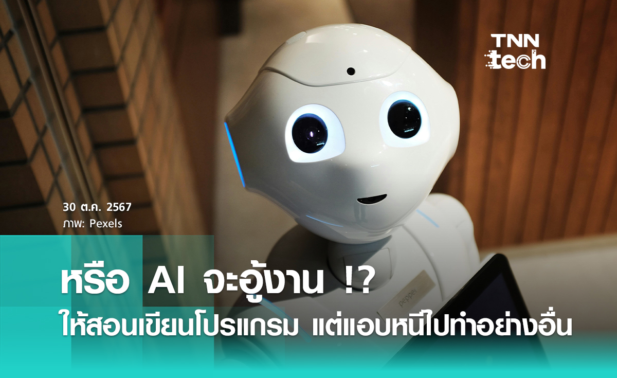 หรือ AI จะอู้งาน ? สั่งให้สอนเขียนโปรแกรมดี ๆ แอบหนีไปหารูปวิวที่เที่ยวเฉย !