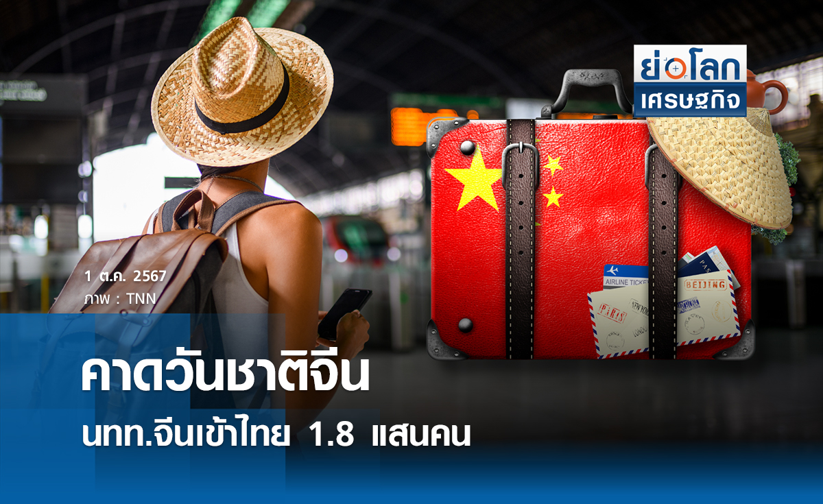 คาดวันชาติ จีนแห่เข้าไทย 1.8 แสนคน 